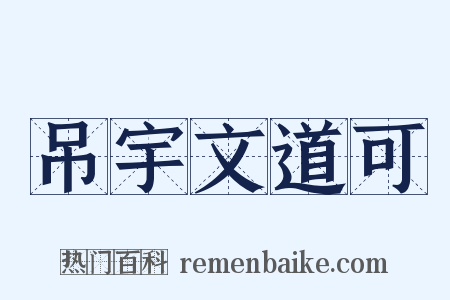 吊宇文道可是什么意思的图片
